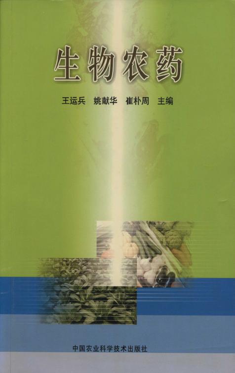 生物农药