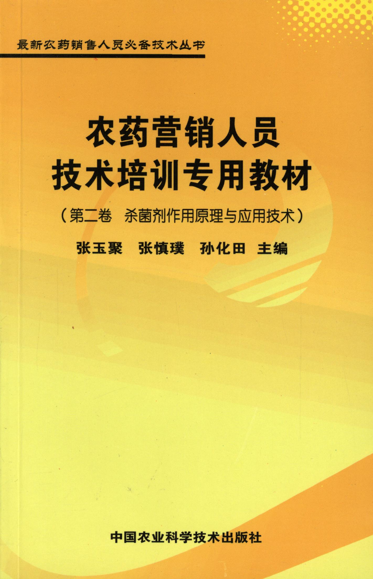 农药营销人员技术培训专用教材