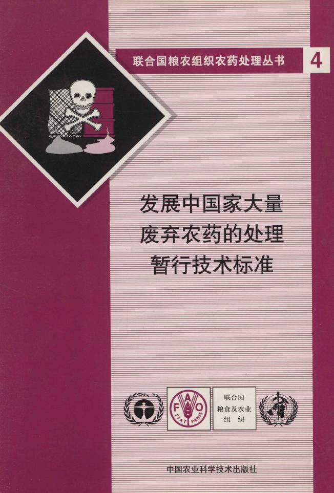 发展中国家大量废弃农药的处理暂性技术标准