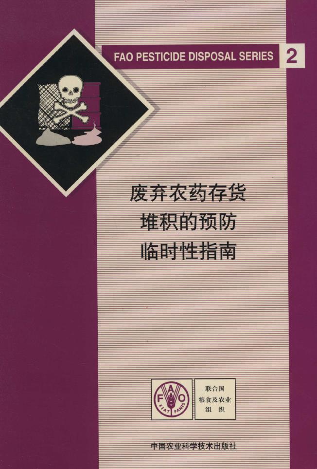 废弃农药存货堆积的预防临时性指南